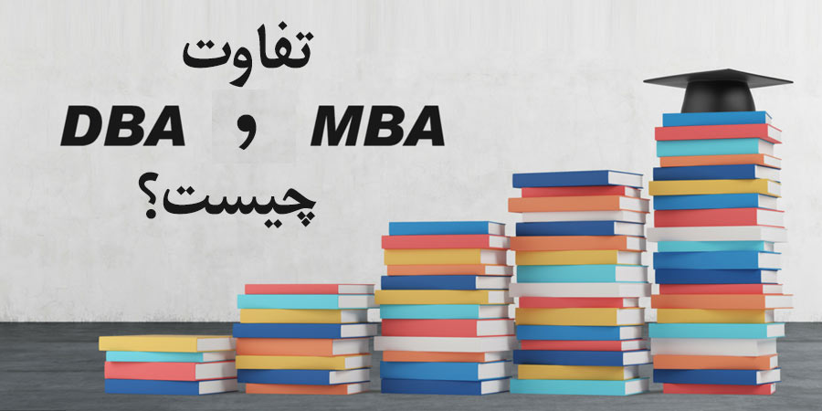 تفاوت دوره MBA و DBA چیست؟