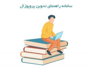 سامانه راهنمای تدوین پروپوزال