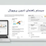 سامانه راهنمای تدوین پروپوزال