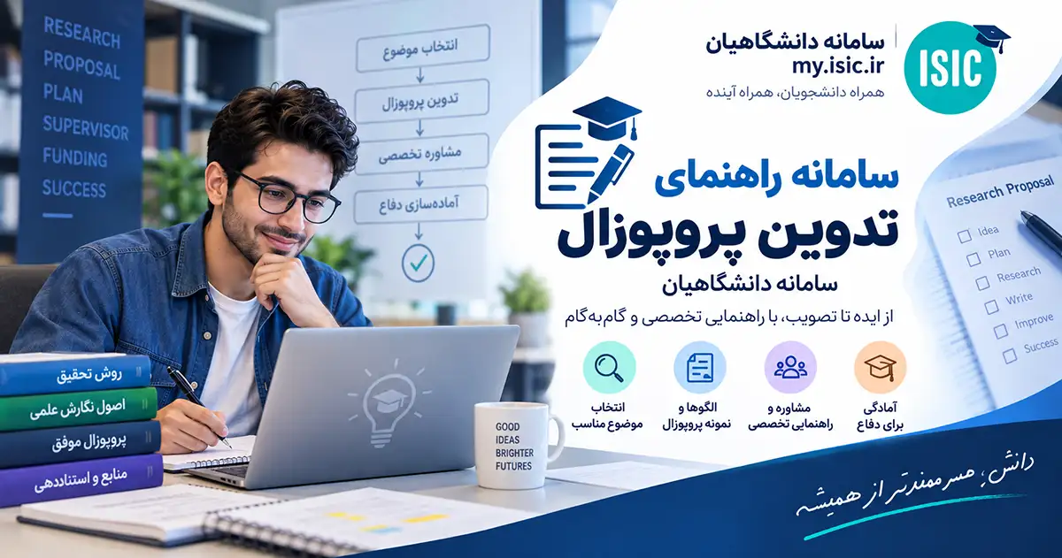 سامانه راهنمای تدوین پروپوزال