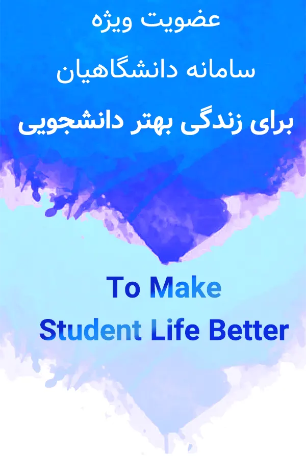 زندگی بهتر دانشجویی