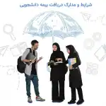 مدارک دریافت بیمه دانشجویی