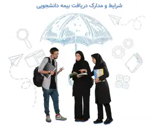 مدارک دریافت بیمه دانشجویی