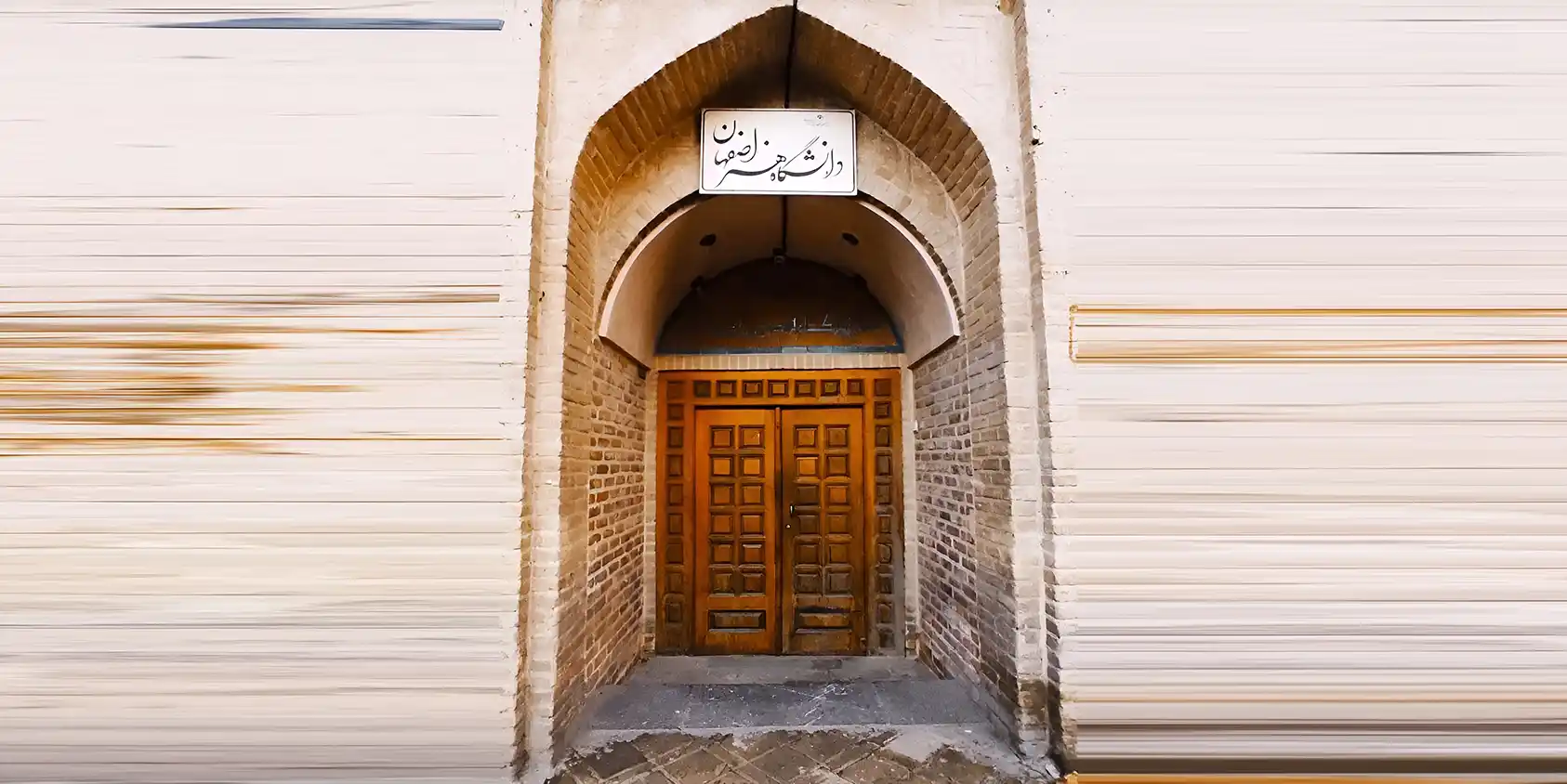 دانشگاه هنر اصفهان