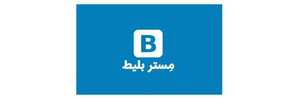 مستر بلیت