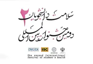 جشنواره سلامت دانشجویان