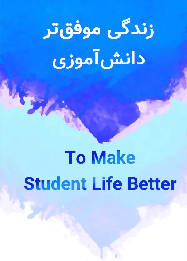 زندگی موفق تر دانش آموزی