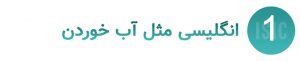 انگلیسی مثل آب خوردن
