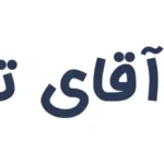 دارالترجمه رسمی آقای ترجمه