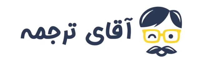 دارالترجمه رسمی آقای ترجمه
