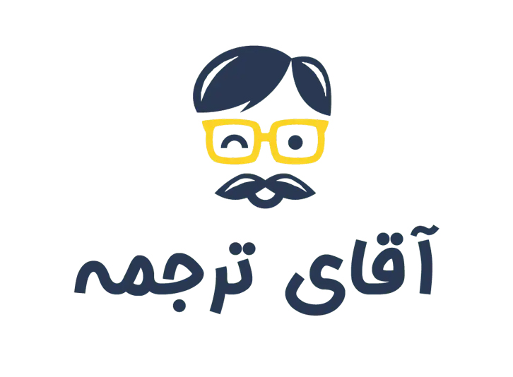 آقای ترجمه