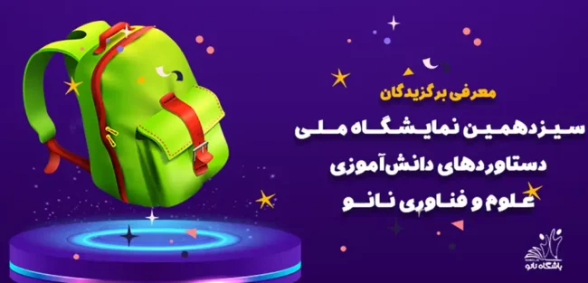 Nano technology exhibition نمایشگاه دستاوردهای فناوری نانو