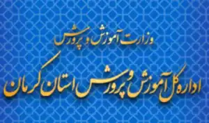 درخشش دانش‌آموز کرمانی