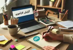گزارش کارآموزی
