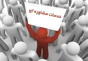 ارائه خدمات روانشناختی