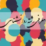 رشته روانشناسی