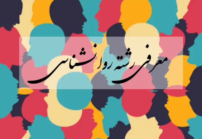 رشته روانشناسی