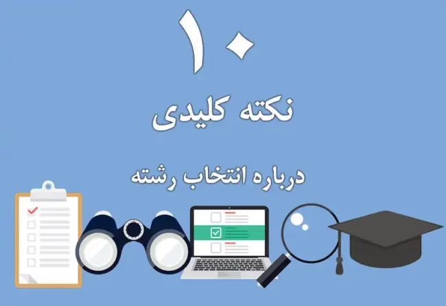 10-points نکته کلیدی انتخاب رشته