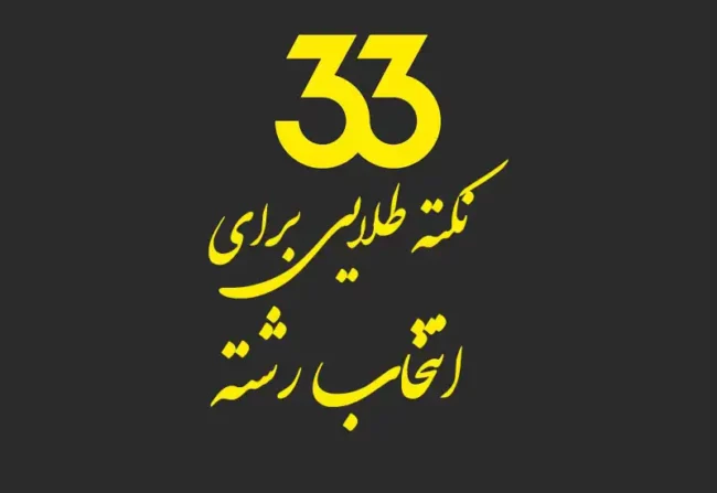 33-points انتخاب رشته دانشگاه
