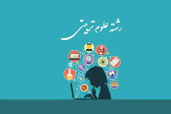 Educational-sciences رشته علوم تربیتی