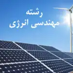رشته مهندسی انرژی