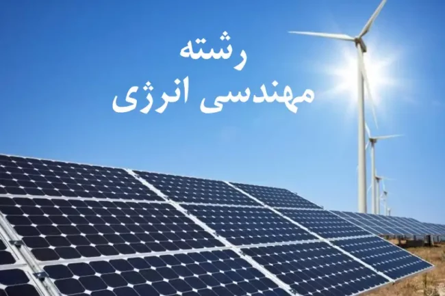 Energy-Engineering (1) رشته مهندسی انرژی