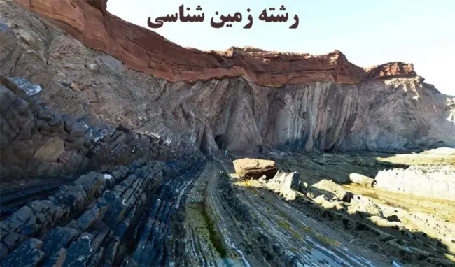 Geology-main رشته زمین شناسی