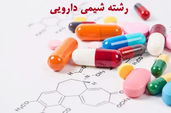 Medicinal-Chemistry رشته شیمی دارویی