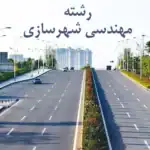 مهندسی شهرسازی