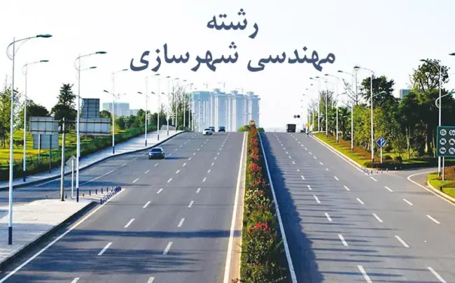 Municipal-engineering مهندسی شهرسازی