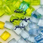 رشته مهندسی پلیمر