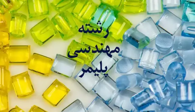 Polymer-engineering رشته مهندسی پلیمر