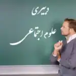 دبیری علوم اجتماعی