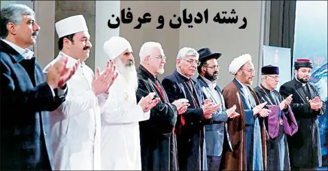 رشته ادیان و عرفان