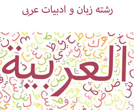 رشته زبان و ادبیات عربی