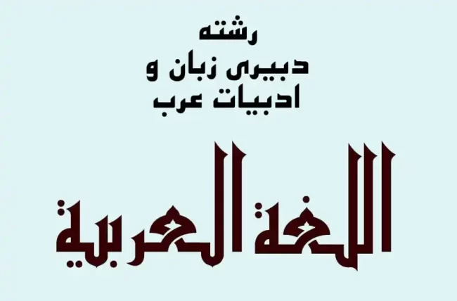 رشته دبیری زبان و ادبیات عرب