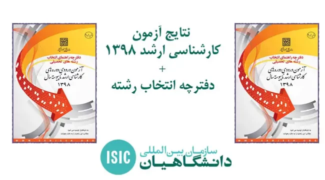 arshad-98-entekhab-reshteh نتایج آزمون انتخاب رشته 98