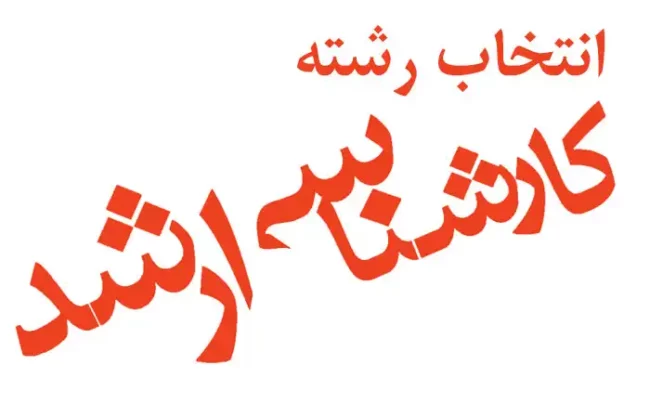 arshad-reshteh انتخاب رشته ارشد 98