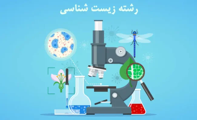 biology رشته زیست شناسی