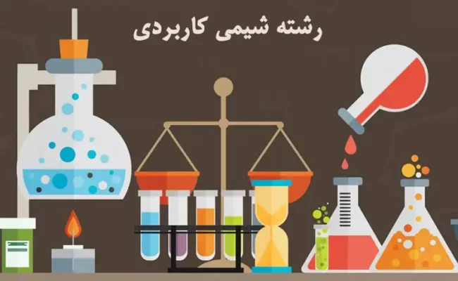 chemistry رشته شیمی کاربردی