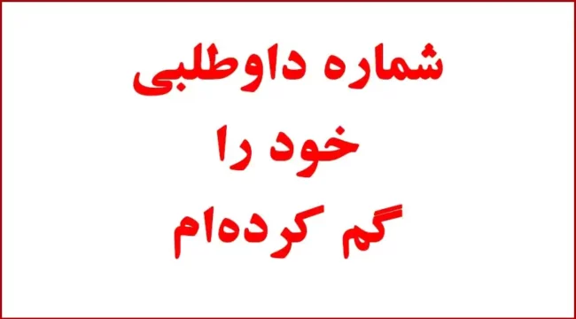 شماره داوطلبی