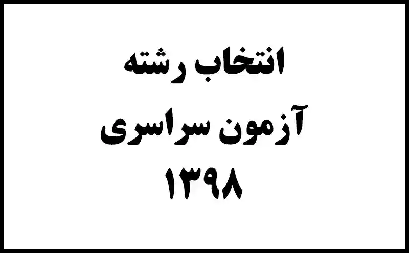entekhab-reshteh-1398 انتخاب رشته 98