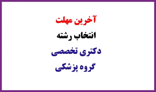 last-time آخرین مهلت انتخاب رشته