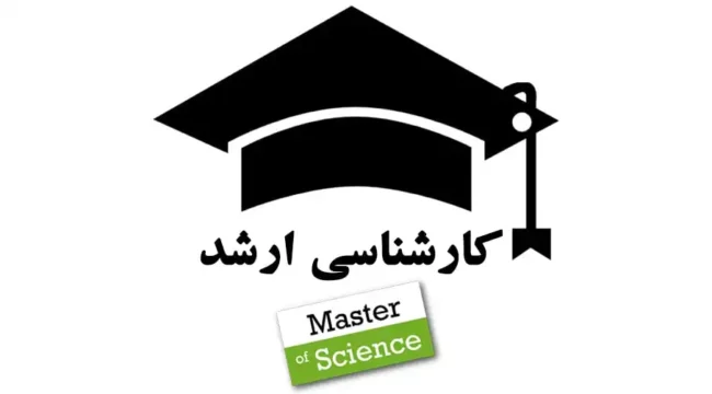 کارشناسی ارشد