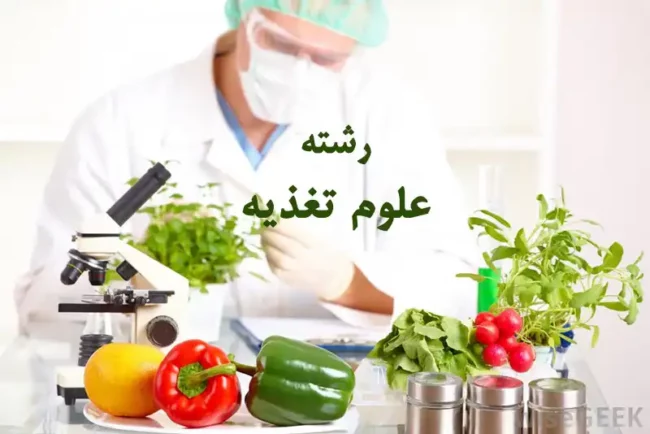 nutrition-science رشته علوم تغذیه