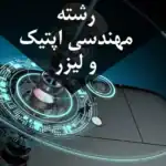 رشته مهندسی اپتیک