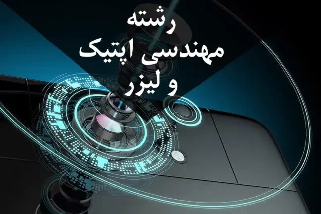 optic رشته مهندسی اپتیک