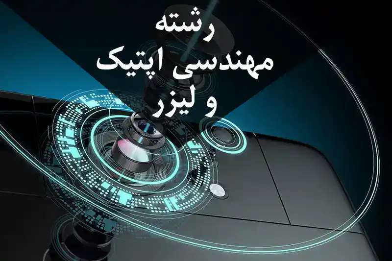 optic رشته مهندسی اپتیک