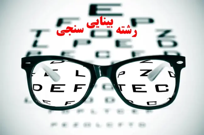 رشته بینایی سنجی