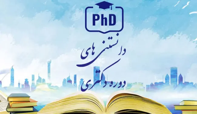 phd دوره دکتری